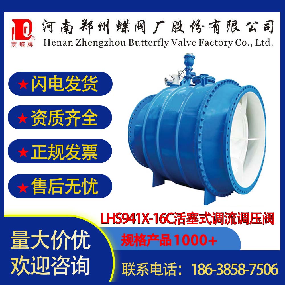 鄭州蝶閥廠LHS941X-16C活塞式調(diào)流調(diào)壓閥具有多種控制功能包括水位控制功能