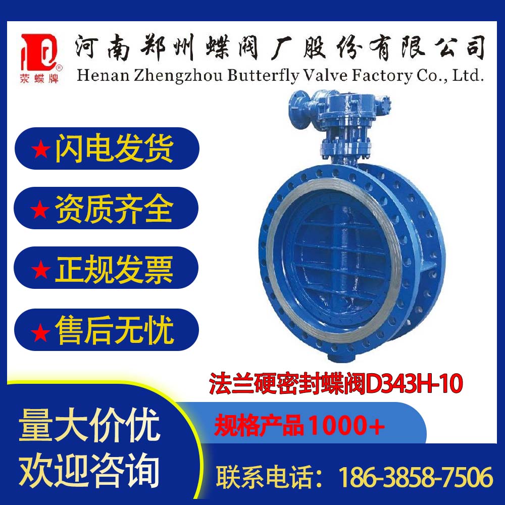 鄭州蝶閥法蘭硬密封蝶閥D343H-10水處理循環(huán)