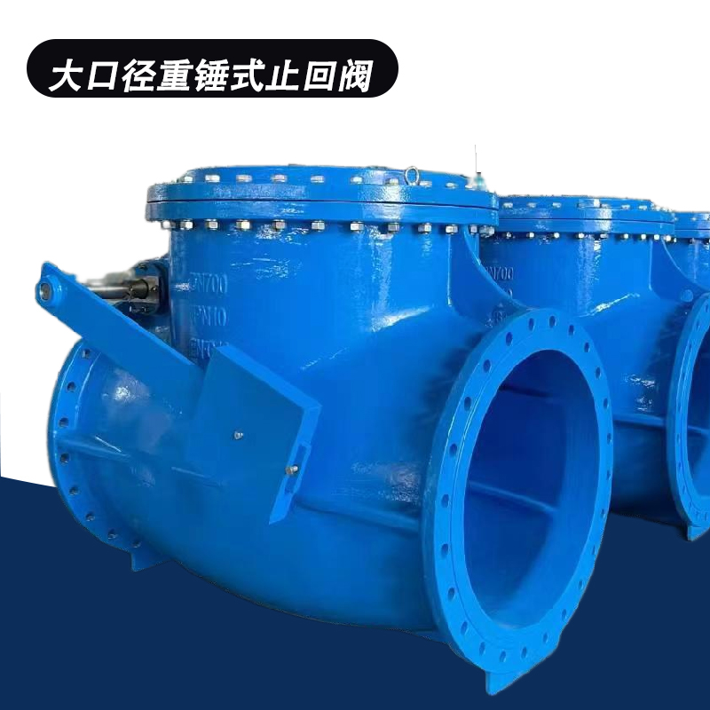 鄭州蝶閥廠大口徑重錘式止回閥支持定制法蘭連接國標(biāo)
