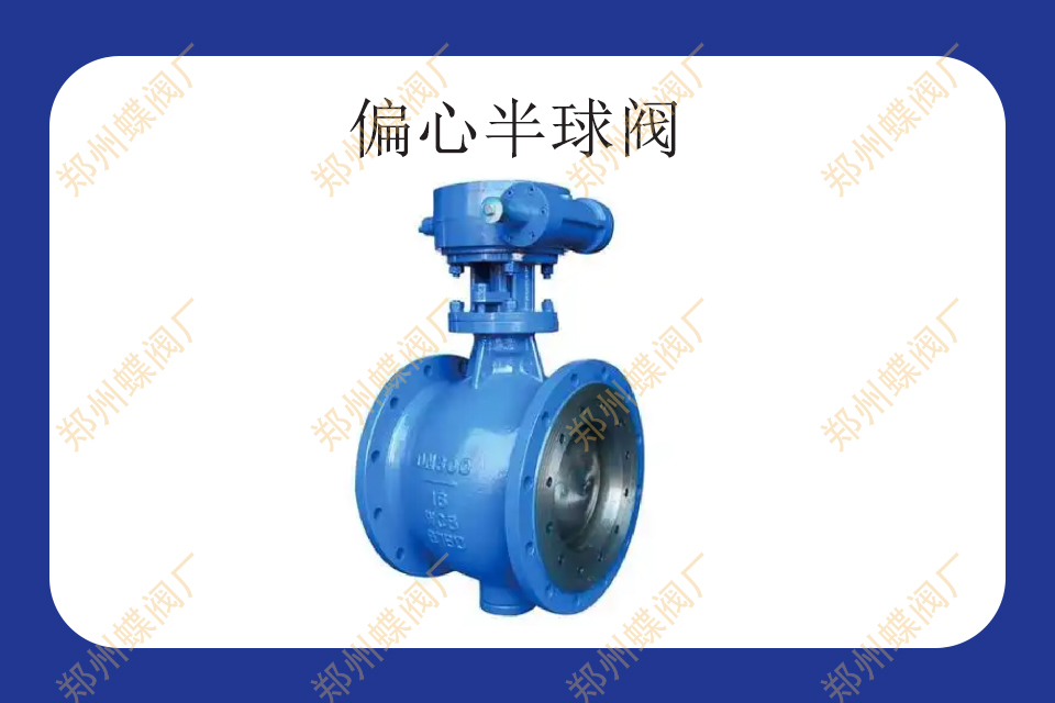 <strong>什么是偏心半球閥</strong>