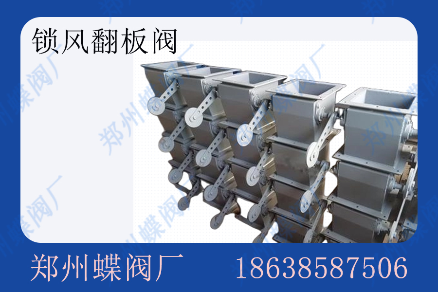 <strong>鎖風(fēng)翻板閥如何選擇(圖文)</strong>