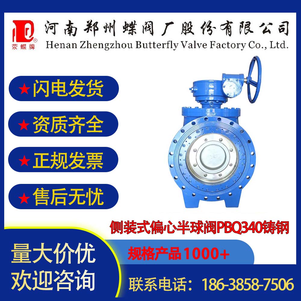 鄭州蝶閥廠側(cè)裝式偏心半球閥PBQ340鑄鋼、不銹鋼