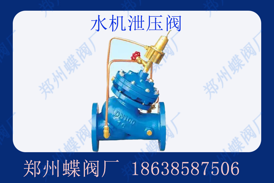 <strong>水機(jī)泄壓閥與管力閥是什么關(guān)系(圖文)</strong>