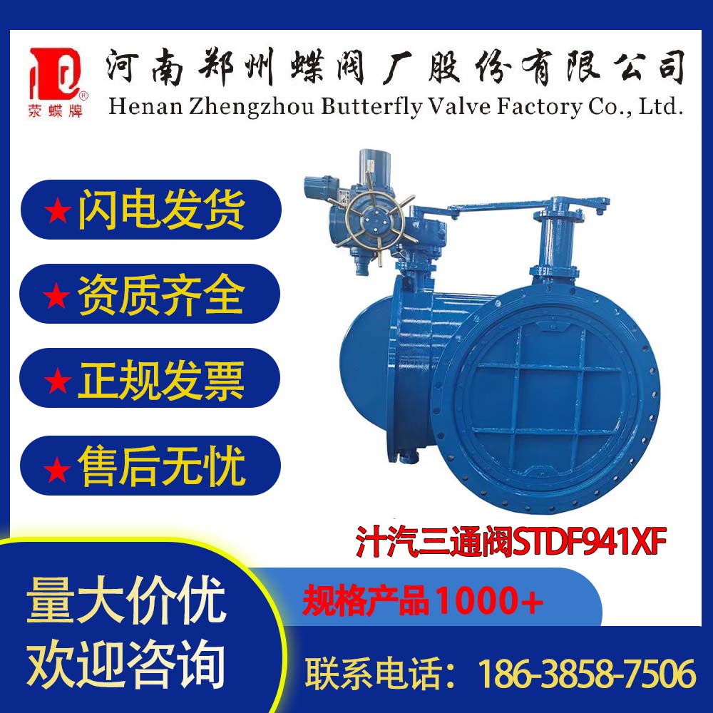 鄭州蝶閥廠汁汽三通閥STDF941XF型號(hào)齊全DN200-3000制糖專用