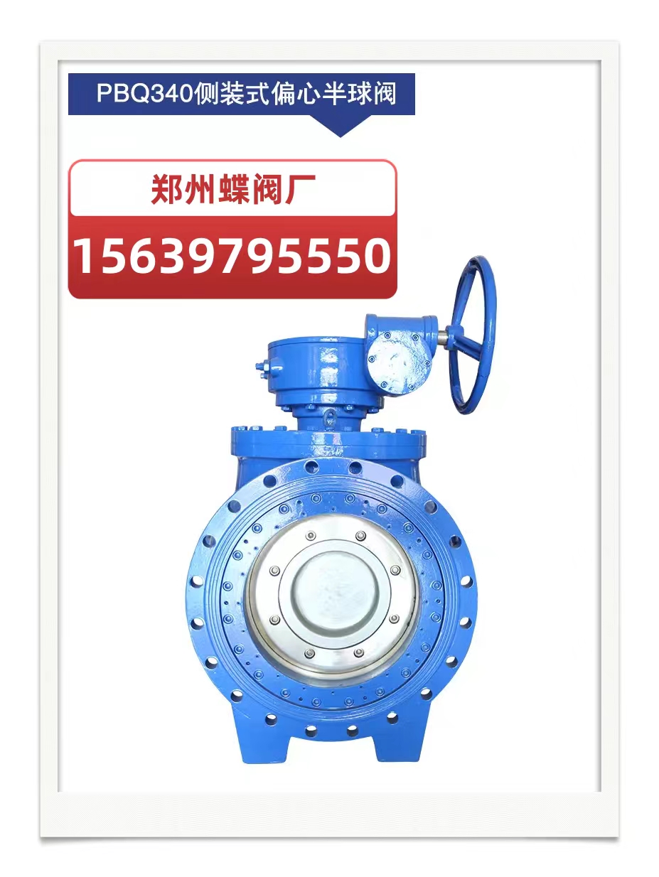 什么是偏心式半球閥？