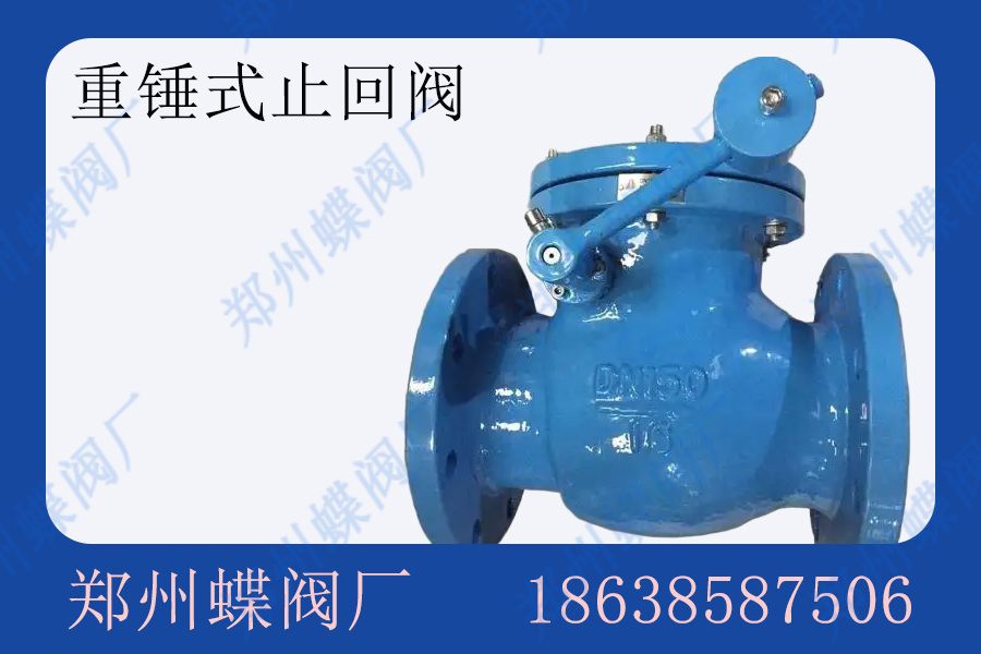 <strong>重錘式止回閥主要應(yīng)用于哪些場景(圖文)</strong>